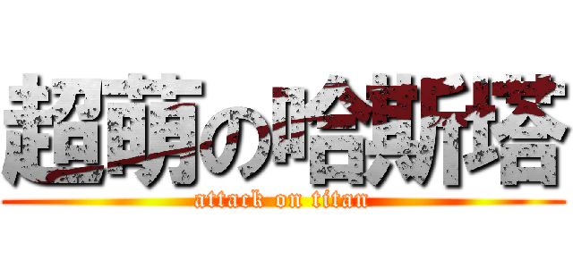 超萌の哈斯塔 (attack on titan)