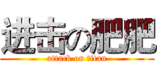 进击の肥肥 (attack on titan)