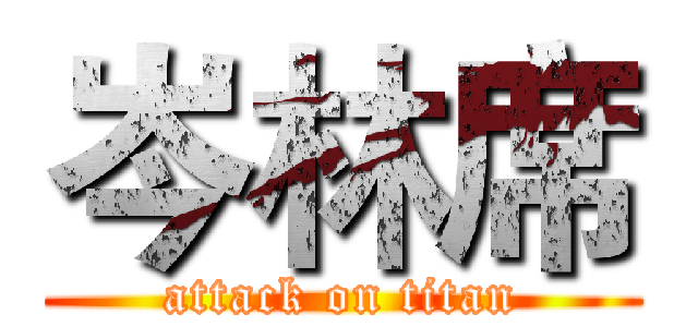 岑林席 (attack on titan)
