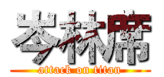 岑林席 (attack on titan)