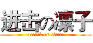 进击の凛子 (attack on titan)