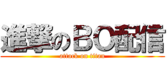 進撃のＢＯ配信 (attack on titan)