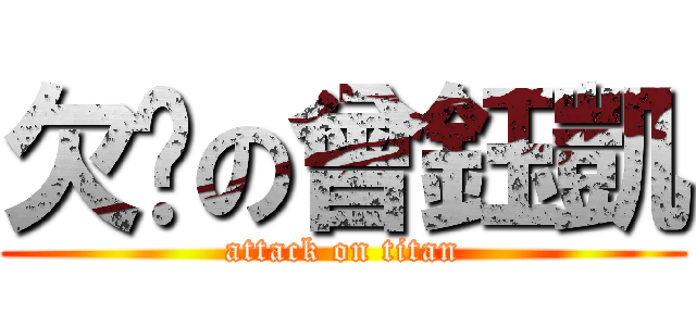 欠揍の曾鈺凱 (attack on titan)