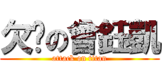 欠揍の曾鈺凱 (attack on titan)