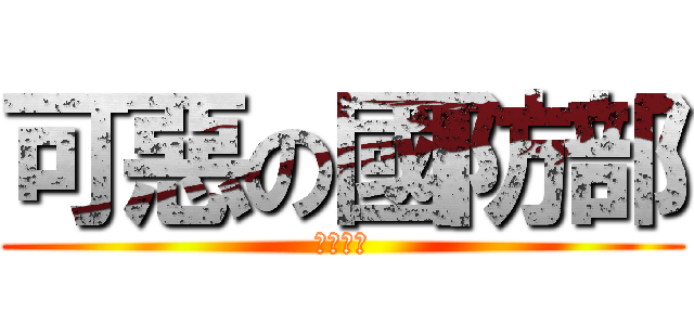 可惡の國防部 (民眾加油)