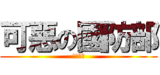 可惡の國防部 (民眾加油)
