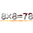 ８×８＝７８ (attack on titan)