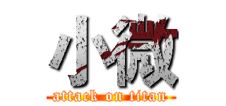 小微 (attack on titan)