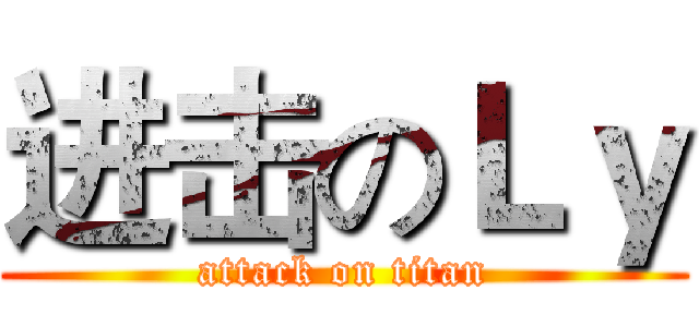 进击のＬｙ (attack on titan)