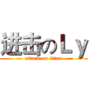 进击のＬｙ (attack on titan)
