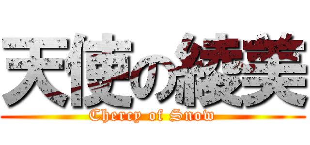 天使の綾美 (Chercy of Snow)