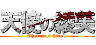 天使の綾美 (Chercy of Snow)