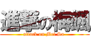 進撃の梅颯 (attack on Mei Sa )
