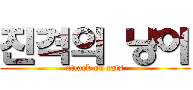 진격의 냥이 (attack on cats)