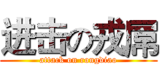 进击の戎屌 (attack on rongdiao)