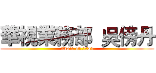 華視業務部  吳傍丹 (attack on titan)