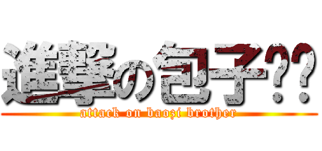 進撃の包子锅锅 (attack on baozi brother)