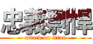 忠義剽悍 (attack on titan)