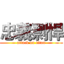 忠義剽悍 (attack on titan)