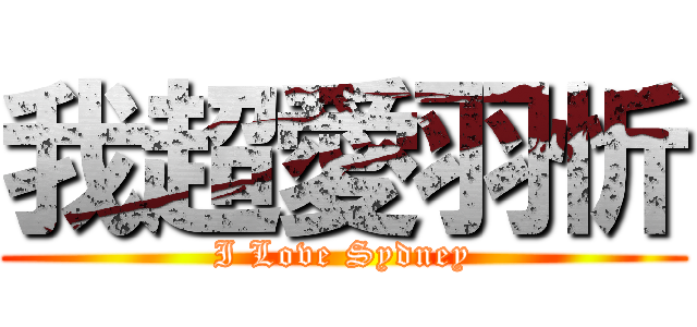 我超愛羽忻 (I Love Sydney)