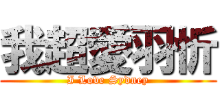 我超愛羽忻 (I Love Sydney)