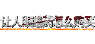 让人眼瞎药怎么购买 (让人眼瞎药怎么购买【电-186x2687x6963-Q278180069元-吉-药-业】我们做的是长期生意,靠的是老客户长期支持 http://sngk.net/rDZxil
)