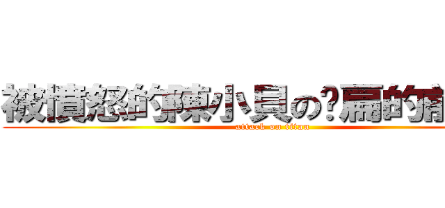 被憤怒的陳小貝の踩扁的前女友 (attack on titan)