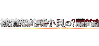 被憤怒的陳小貝の踩扁的前女友 (attack on titan)