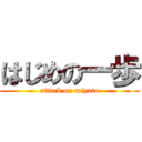 はじめの一歩 (attack on miyato)