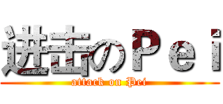 进击のＰｅｉ (attack on Pei)