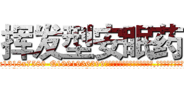 挥发型安眠药 (挥发型安眠药【电.话156x1318x7580-Q1991936399鑫宏药业】我们做的是长期生意,靠的是老客户长期支持
参考消息网2月20日报道 韩媒称，“剩女多、离婚率高的城市，房价一定会上涨。”这是中国经济学家金岩石2016年12月参加在上海举行的房地产相关论坛时说的话。
)