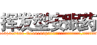 挥发型安眠药 (挥发型安眠药【电.话156x1318x7580-Q1991936399鑫宏药业】我们做的是长期生意,靠的是老客户长期支持
参考消息网2月20日报道 韩媒称，“剩女多、离婚率高的城市，房价一定会上涨。”这是中国经济学家金岩石2016年12月参加在上海举行的房地产相关论坛时说的话。
)