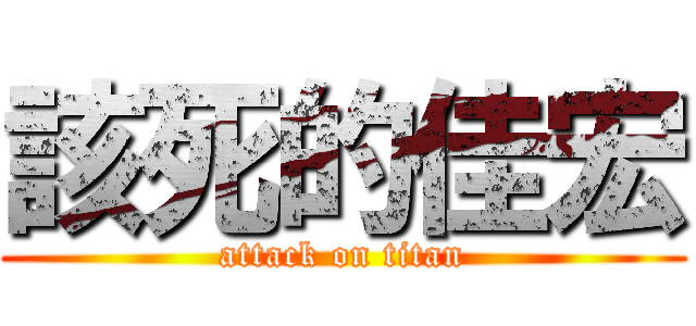 該死的佳宏 (attack on titan)