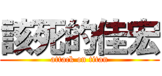 該死的佳宏 (attack on titan)