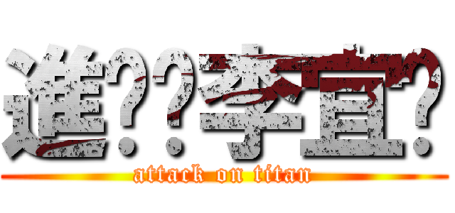 進擊ㄉ李宜鍑 (attack on titan)