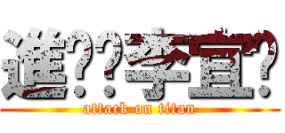 進擊ㄉ李宜鍑 (attack on titan)