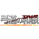 弓道の和根 (japanese archery of wane)