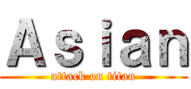 Ａｓｉａｎ (attack on titan)