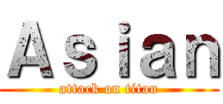 Ａｓｉａｎ (attack on titan)