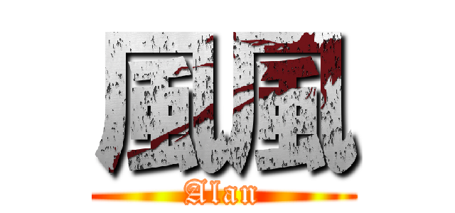 風風 (Alan)