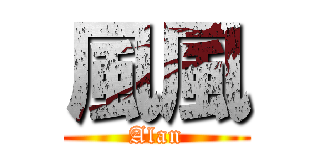 風風 (Alan)