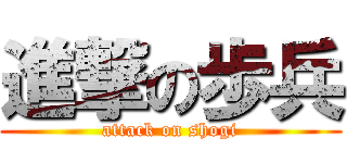 進撃の歩兵 (attack on shogi)