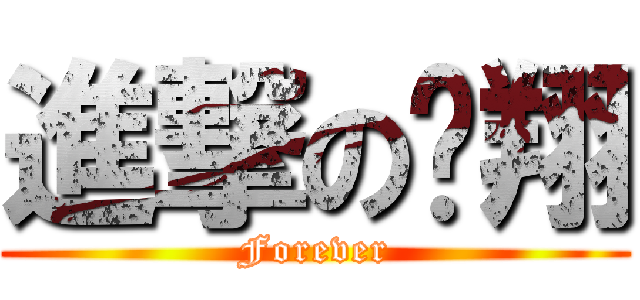 進撃のㄅ翔 (Forever)