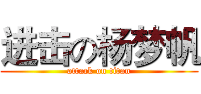 进击の杨梦帆 (attack on titan)