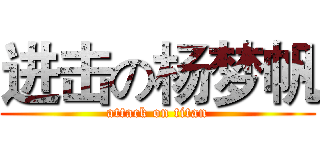 进击の杨梦帆 (attack on titan)