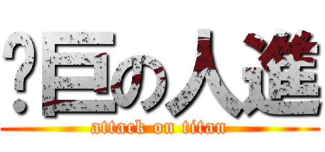 擊巨の人進 (attack on titan)