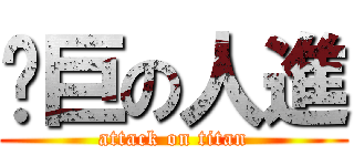 擊巨の人進 (attack on titan)