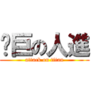 擊巨の人進 (attack on titan)