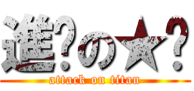 進擊の★嘻 (attack on titan)