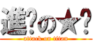 進擊の★嘻 (attack on titan)